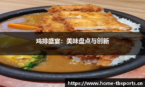 鸡排盛宴：美味盘点与创新