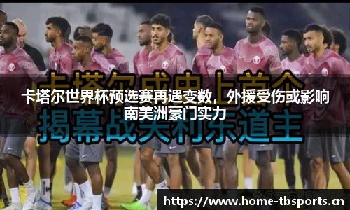 卡塔尔世界杯预选赛再遇变数，外援受伤或影响南美洲豪门实力