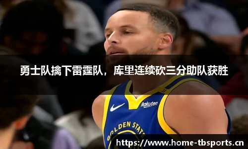 勇士队擒下雷霆队，库里连续砍三分助队获胜