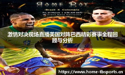 激情对决现场直播美国对阵巴西精彩赛事全程回顾与分析